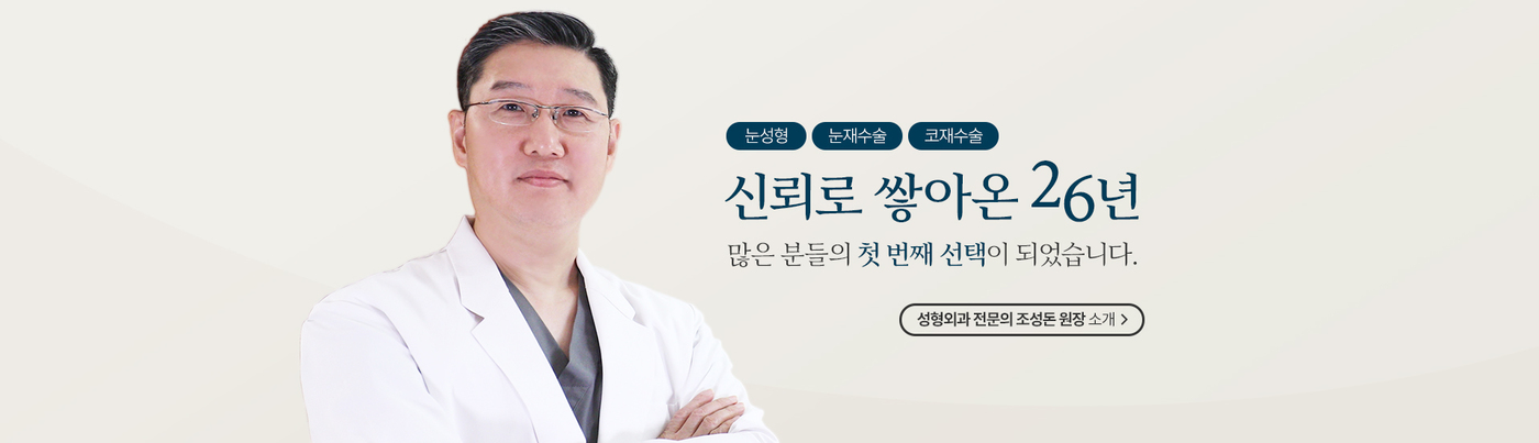 조성돈 원장 소개
