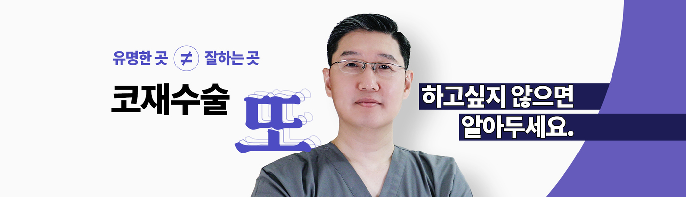 코재수술 전 필독